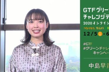 中島早貴さん【#GTFグリーンチャレンジ キャンペーン 】