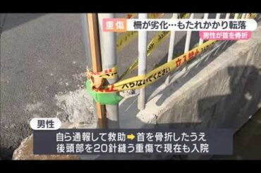【犬の尿などで劣化か】用水路の柵外れる もたれかかった70代男性が転落　首を骨折する重傷　　堺市「定期的な点検を検討」