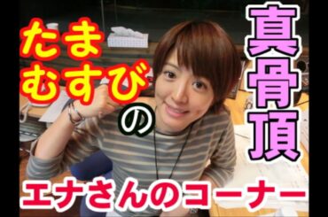 たまむすび 2021年12月14日 おばあちゃんのやさしいつぶやき 火曜日 赤江珠緒 2021年総集編１部２部41分一挙公開！ 今年もいろいろありました でも最後はやっぱりウインナーですね！ 山里亮太