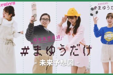 横田真悠 #まゆうだけ「未来予想図」