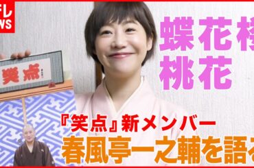 【蝶花楼桃花】春風亭一之輔の素顔明かす「笑顔が苦手な人」