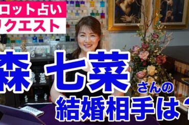 【占い】森七菜さんの結婚相手はどんな人？タロットで占ってみた✨【リクエスト占い】