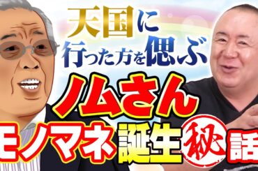 【野村監督を偲ぶ】ノムさんモノマネ誕生秘話！愛弟子新庄剛志を再生させた野村監督の手腕とは！？さらに出川哲朗と野村監督の珍対面エピソードも！