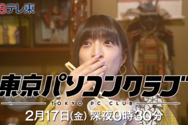 【予告】 東京パソコンクラブ～プログラミング女子のゼロからゲーム作り～ #038 | ＢＳテレ東