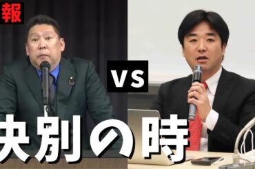 【立花孝志】vs 黒川敦彦➡︎決別 大津綾香党首の代表権は？ガーシーもう仲間じゃない？立花の彼女の給料200万？参政党 神谷宗幣の気持ちわかるw 政治家女子48党 ホリエモン 浜田聡 暴露【切り抜き】
