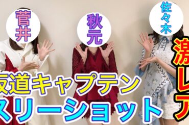 【乃木坂46】秋元真夏、菅井友香、佐々木久美の超貴重坂道キャプテン3ショットが公開！！