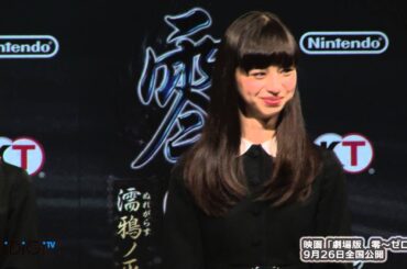 中条あやみ　監督も絶賛「主人公はこの子しか」　映画「劇場版　零～ゼロ～」発表会(2)