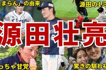 【たまらん】ライオンズ・源田壮亮の面白エピソード50連発 #源田壮亮 #埼玉西武ライオンズ #西武ライオンズ #ライオンズ #西武 #侍ジャパン #wbc #源田たまらん