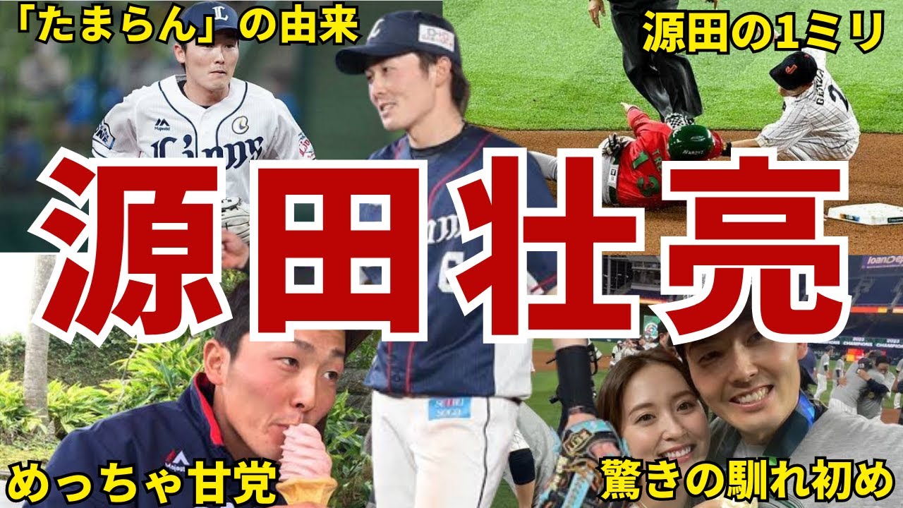 【たまらん】ライオンズ・源田壮亮の面白エピソード50連発 #源田壮亮 #埼玉西武ライオンズ #西武ライオンズ #ライオンズ #西武 #侍ジャパン #wbc #源田たまらん 【たまらん】ライオンズ・源田壮亮の面白エピソード50連発 #源田壮亮 #埼玉西武ライオンズ #西武ライオンズ #ライオンズ #西武 #侍ジャパン #wbc #源田たまらん