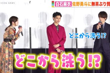 白石麻衣がドS炸裂!? 佐野勇斗のお風呂事情に大興奮！ちょっかい出して楽しむまいやんに横浜流星も笑顔　映画『嘘喰い』公開記念舞台挨拶