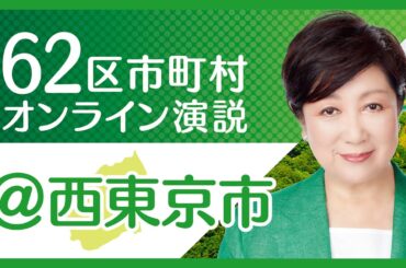 【西東京市】小池百合子から西東京市の皆様へ 東京都知事選挙2020