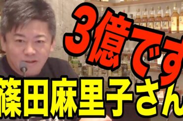篠田麻里子さん3億です　【ホリエモン　切り抜き　政治家女子48党　NHK党　三浦瑠麗　矢口真里　古田敦也　立花孝志】