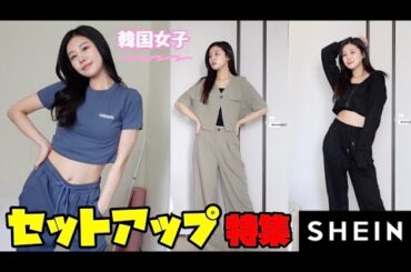 SHEIN でセットアップのみ買ってみたら… 韓国ファッション 【LookBook】