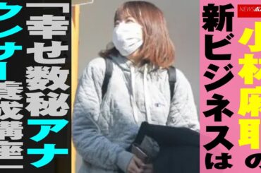 小林麻耶 の 新ビジネス は「 幸せ数秘 アナウンサー 養成講座 」 NEWSポストセブン
