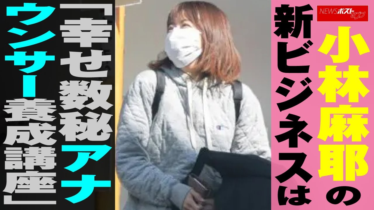 小林麻耶 の 新ビジネス は「 幸せ数秘 アナウンサー 養成講座 」 NEWSポストセブン 小林麻耶 の 新ビジネス は「 幸せ数秘 アナウンサー 養成講座 」 NEWSポストセブン
