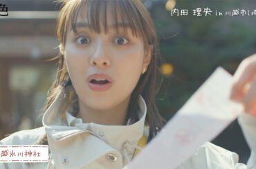 内田理央、キュートな驚き顔！　縁結びスポットや蔵造りの町並み堪能　「旅色FO-CAL」川越さんぽ旅