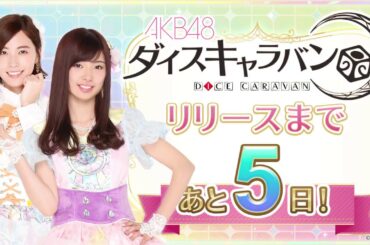 【ダイスキ】リリースまであと5日！武藤十夢＆松井珠理奈 / AKB48[公式]