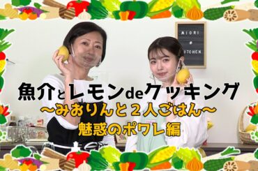 魚介とレモンdeクッキング〜みおりんと2人ごはん〜【鯛ポワレ編】