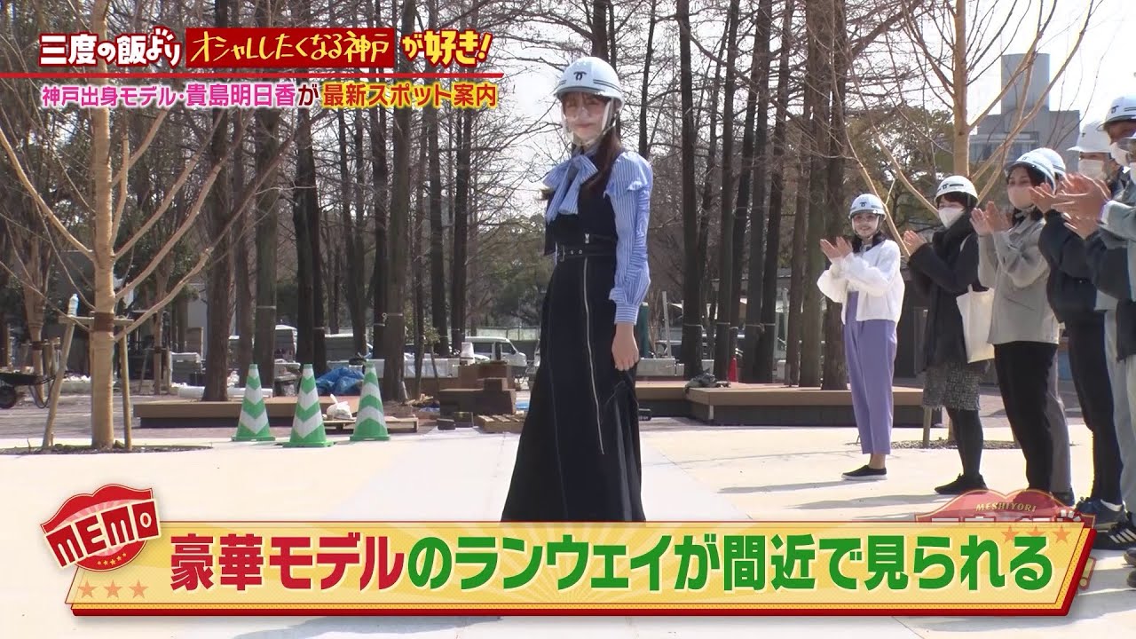 人気モデル・貴島明日香がオシャレしたくなる神戸をクールに紹介!【MBS三度の飯よりアレが好き!】2023/3/25放送 人気モデル・貴島明日香がオシャレしたくなる神戸をクールに紹介!【MBS三度の飯よりアレが好き!】2023/3/25放送