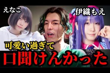 あまりの可愛さでコミ力を失ってしまったふぉい。えなこの声に感動する…。