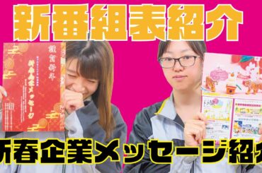 番組表＆新春企業メッセージ2022紹介