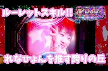 [パチンコ実機]松井玲奈推しのAKB48誇りの丘[家パチ]