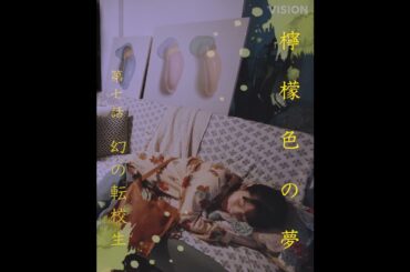 岩井俊二 × 蒔田彩珠 檸檬色の夢 #7「幻の転校生」予告【LINE NEWS VISION】