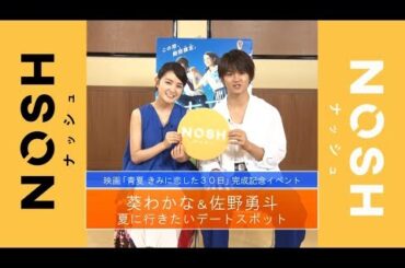 葵わかな＆佐野勇斗 夏に行きたいデートスポット