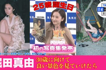 【堀田真由】初の写真集はありのままの自分「何年経っても色あせないでいてくれるような写真集」