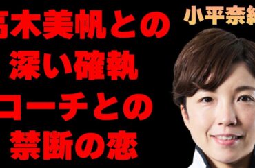 小平奈緒と高木美帆の深すぎる“確執”がヤバすぎる…「スケート」で選手として活躍していた彼女とコーチとの熱愛の噂や2人での活動に驚きを隠せない…本当の引退理由に言葉を失う…