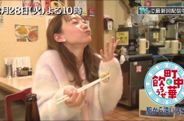 2/28(火)「町中華で飲ろうぜ」高田秋の「駅から遠い店SP」  “町内No.1”と書かれた餃子や「とりそば」を堪能！