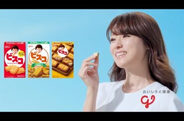 深田恭子出演／グリコビスコCM30秒