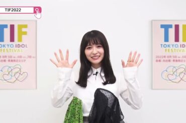 TIF2022 15秒SPOT（長濱ねるver.）