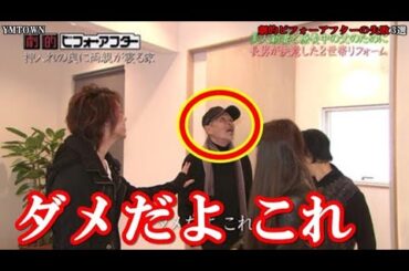 【放送事故】劇的ビフォーアフターの失敗 3選