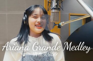 【Ariana Medley】清水美依紗（Break Free,Problem,One Last Timeなど）