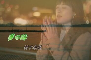 夢の跡／村下孝蔵・photo 〖瀧本美織〗