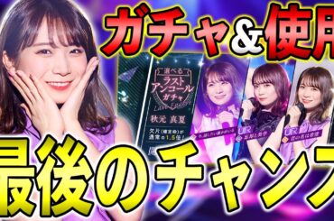 現環境最強候補"UR秋元真夏α"の獲得ラストチャンス！ガチャして使用感を確かめたら完全に"●●不足"でした【乃木フラ】【乃木坂的フラクタル】