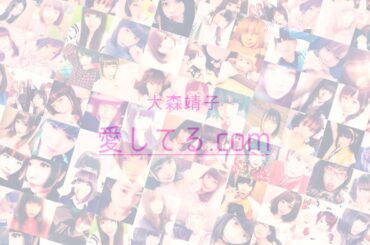 大森靖子『愛してる.com』Music Video