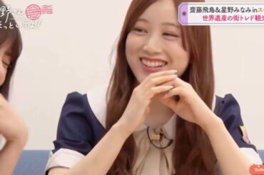 齋藤飛鳥&星野みなみinスペイン 世界遺産の街トレド観光