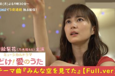 生田絵梨花（乃木坂46）主演！オリジナルミュージカルドラマ『とどけ！愛のうた』テーマ曲「みんな空を見てた」特別先行配信‼