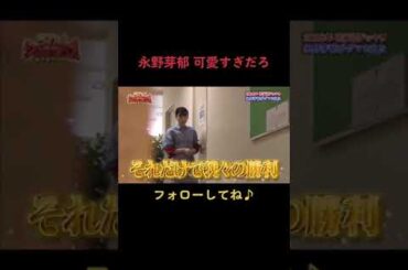 #永野芽郁 #ドッキリ #うわっダマされた大賞 #youtube見てね