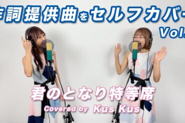 【セルフカバー】『君のとなり特等席』covered by Kus Kus