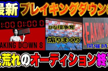 最新オーディション終了【またも大荒れ】ブレイキングダウン8【朝倉未来、朝倉海】