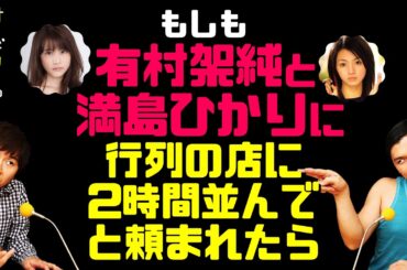 もしも有村架純と満島ひかりに行列の店に2時間並んでと頼まれたら【オードリーのラジオトーク・オールナイトニッポン】