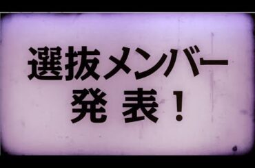SKE48 18thシングル タイトル・選抜メンバー発表のお知らせ