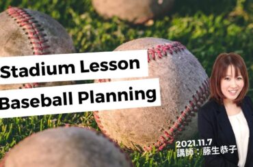 2021.11.7　球場レッスン～Stadium Lesson～（講師：藤生恭子）