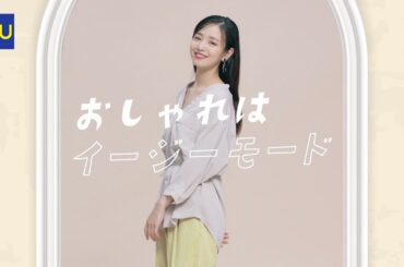 横田真悠、無邪気な笑顔！きれいめ＆カジュアルコーデを華麗に着こなす　『GU（ジーユー）』新CM「GUスラックスで、おしゃれはイージーモード。」