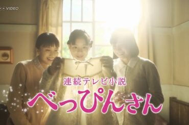 連続テレビ小説 べっぴんさん 完全版 ＰＲ動画