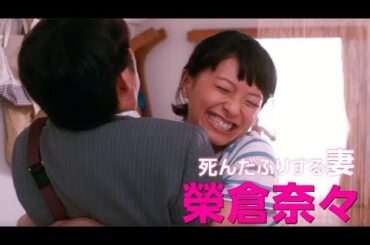 榮倉奈々×安田顕がロミジュリ!?／映画『家に帰ると妻が必ず死んだふりをしています。』6秒ぶっとび予告×6種類