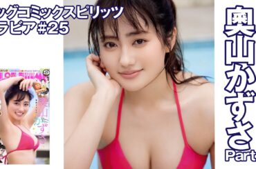 【奧山かずさ　スピリッツグラビア】初夏に輝く、かずさスマイル！ Part.3